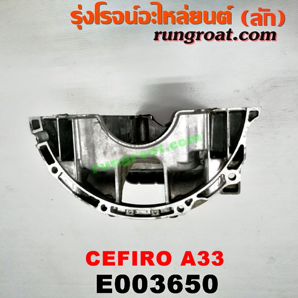 E003650 อ่างน้ำมันเครื่อง (แค้ง, แท้ง) NISSAN (นิสสัน) / CEFIRO (เซฟิโร่ A33) เครื่อง VQ20