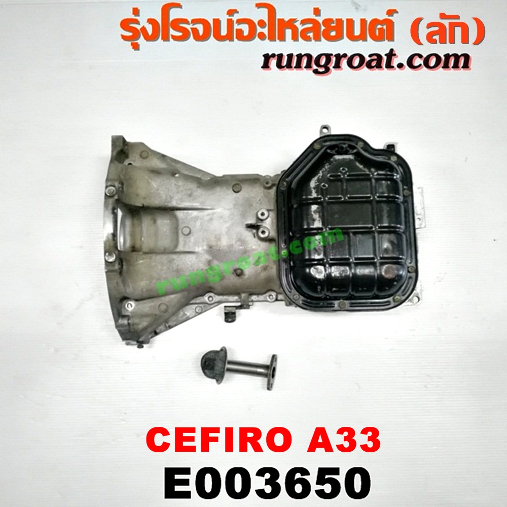 E003650 อ่างน้ำมันเครื่อง (แค้ง, แท้ง) NISSAN (นิสสัน) / CEFIRO (เซฟิโร่ A33) เครื่อง VQ20