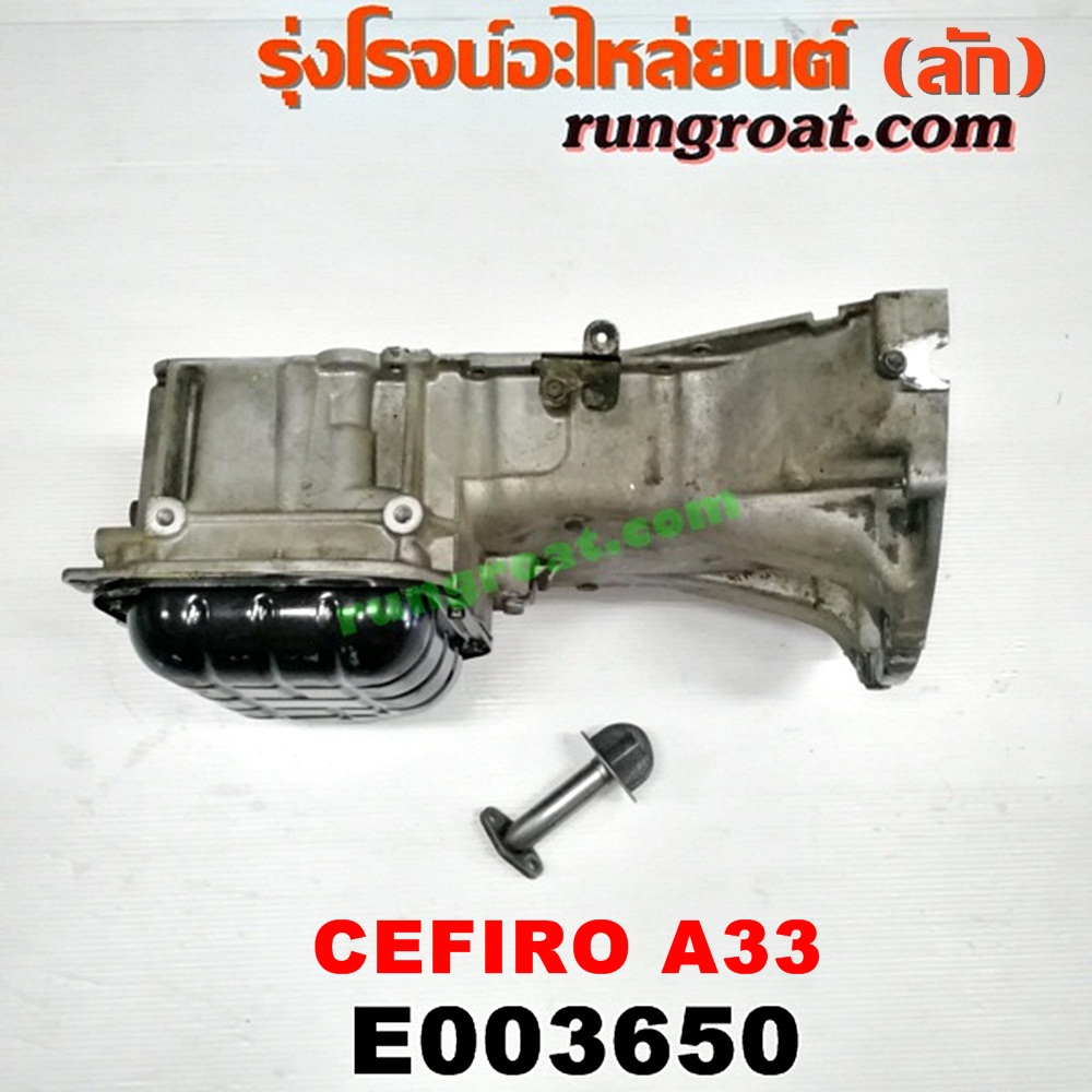 E003650 อ่างน้ำมันเครื่อง (แค้ง, แท้ง) NISSAN (นิสสัน) / CEFIRO (เซฟิโร่ A33) เครื่อง VQ20