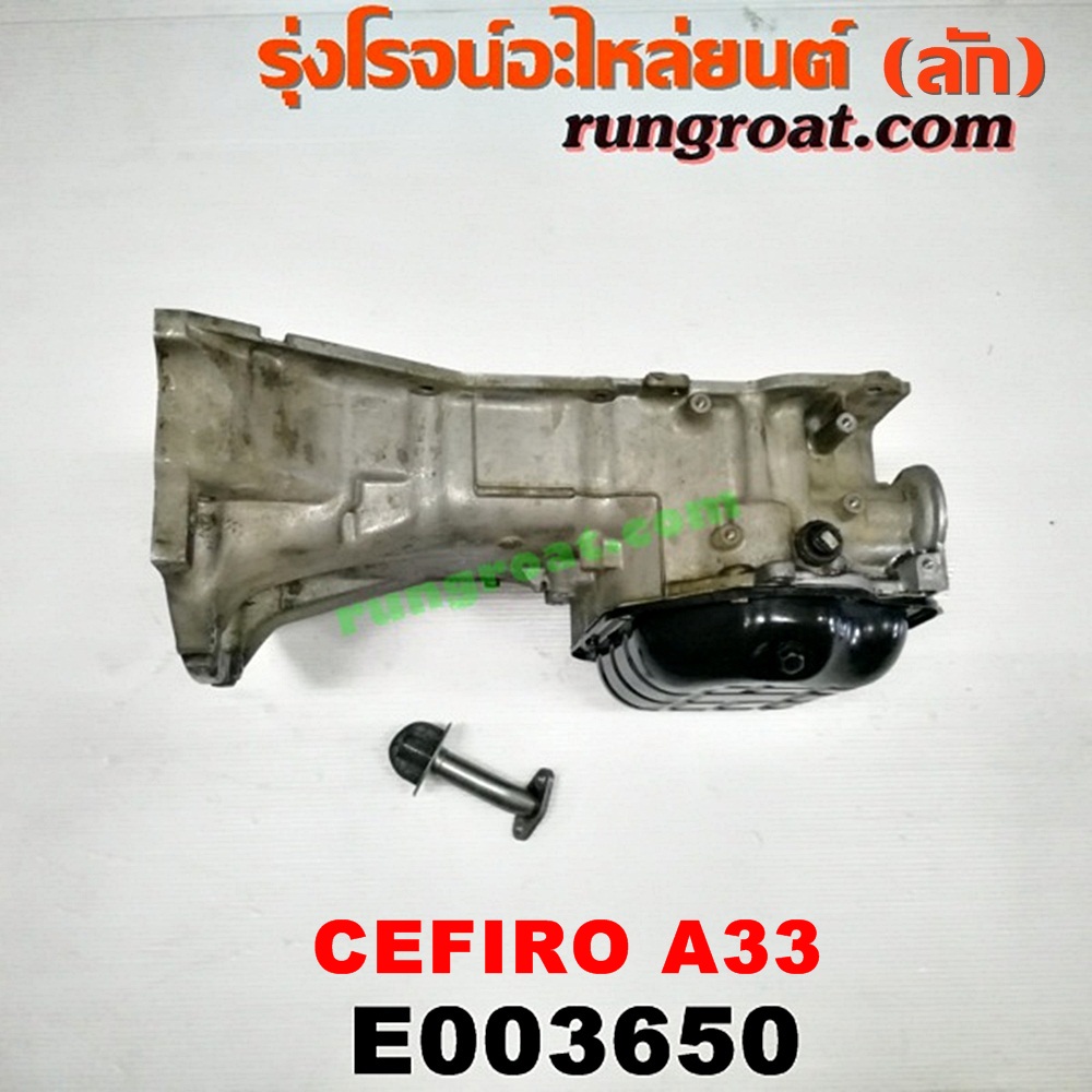 E003650 อ่างน้ำมันเครื่อง (แค้ง, แท้ง) NISSAN (นิสสัน) / CEFIRO (เซฟิโร่ A33) เครื่อง VQ20