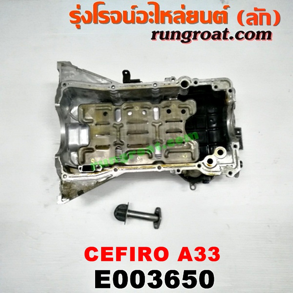 E003650 อ่างน้ำมันเครื่อง (แค้ง, แท้ง) NISSAN (นิสสัน) / CEFIRO (เซฟิโร่ A33) เครื่อง VQ20