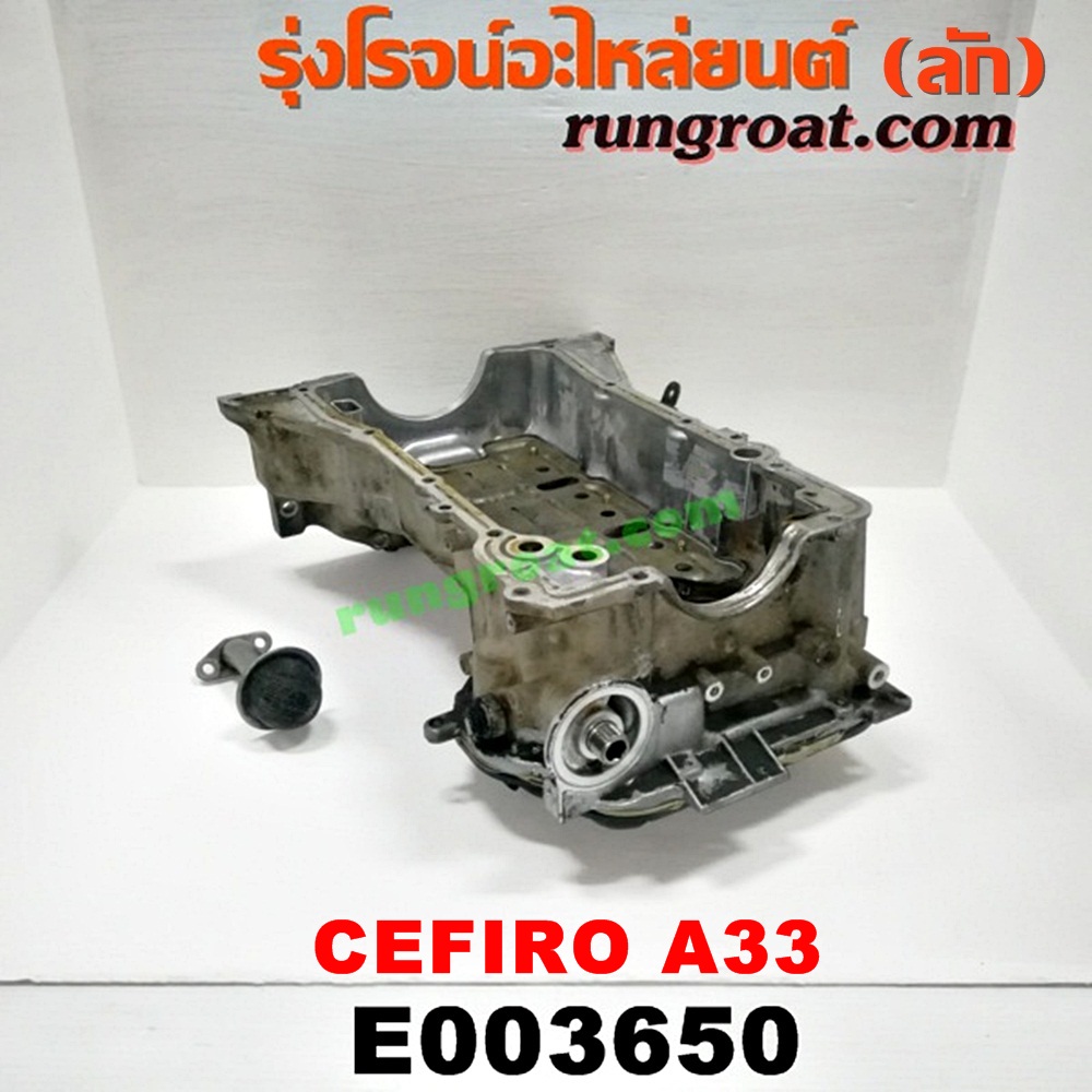 E003650 อ่างน้ำมันเครื่อง (แค้ง, แท้ง) NISSAN (นิสสัน) / CEFIRO (เซฟิโร่ A33) เครื่อง VQ20