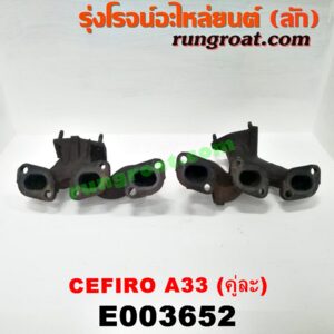 E003652 ท่อร่วมไอเสีย (เขาควายท่อไอเสีย) NISSAN (นิสสัน) / CEFIRO (เซฟิโร่ A33) เครื่อง VQ20 (คู่ 2 ฝั่ง)