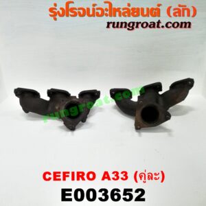 E003652 ท่อร่วมไอเสีย (เขาควายท่อไอเสีย) NISSAN (นิสสัน) / CEFIRO (เซฟิโร่ A33) เครื่อง VQ20 (คู่ 2 ฝั่ง)