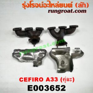 E003652 ท่อร่วมไอเสีย (เขาควายท่อไอเสีย) NISSAN (นิสสัน) / CEFIRO (เซฟิโร่ A33) เครื่อง VQ20 (คู่ 2 ฝั่ง)
