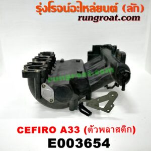 E003654 ท่อไอดี NISSAN (นิสสัน) / CEFIRO (เซฟิโร่ A33) เครื่อง VQ20 (ตัวพลาสติก)