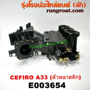 E003654 ท่อไอดี NISSAN (นิสสัน) / CEFIRO (เซฟิโร่ A33) เครื่อง VQ20 (ตัวพลาสติก)
