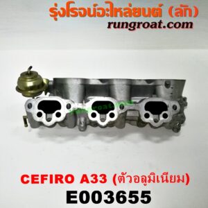 E003655 ท่อไอดี NISSAN (นิสสัน) / CEFIRO (เซฟิโร่ A33) เครื่อง VQ20 (ตัวต่อ อลูมิเนียม)