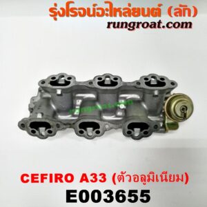 E003655 ท่อไอดี NISSAN (นิสสัน) / CEFIRO (เซฟิโร่ A33) เครื่อง VQ20 (ตัวต่อ อลูมิเนียม)