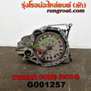 G001257 เกียร์ออโต้ (เกียร์ AUTO) NISSAN (นิสสัน) / CUBE (คิ้ว 02) เครื่อง CR14 (1400)