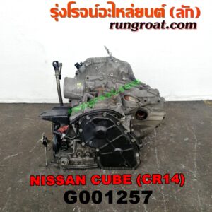 G001257 เกียร์ออโต้ (เกียร์ AUTO) NISSAN (นิสสัน) / CUBE (คิ้ว 02) เครื่อง CR14 (1400)