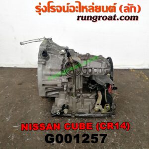 G001257 เกียร์ออโต้ (เกียร์ AUTO) NISSAN (นิสสัน) / CUBE (คิ้ว 02) เครื่อง CR14 (1400)