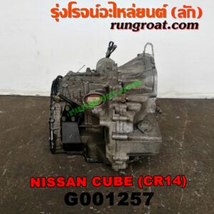 G001257 เกียร์ออโต้ (เกียร์ AUTO) NISSAN (นิสสัน) / CUBE (คิ้ว 02) เครื่อง CR14 (1400)