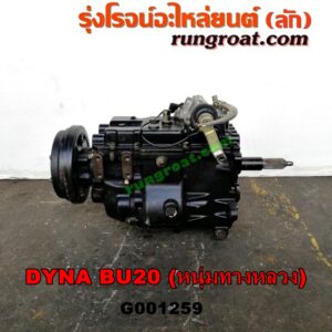 G001259 เกียร์กระปุก (เกียร์ธรรมดา) TOYOTA (โตโยต้า) / DYNA (ไดน่า) เครื่อง 1B, 2B, 3B (5 เกียร์) (รถ BU20 หนุ่มทางหลวง) (ไม่รวมหัวหมู)