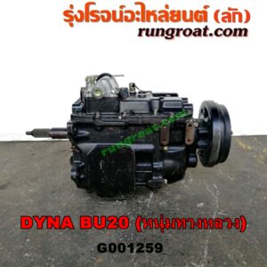 G001259 เกียร์กระปุก (เกียร์ธรรมดา) TOYOTA (โตโยต้า) / DYNA (ไดน่า) เครื่อง 1B, 2B, 3B (5 เกียร์) (รถ BU20 หนุ่มทางหลวง) (ไม่รวมหัวหมู)