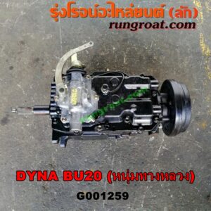 G001259 เกียร์กระปุก (เกียร์ธรรมดา) TOYOTA (โตโยต้า) / DYNA (ไดน่า) เครื่อง 1B, 2B, 3B (5 เกียร์) (รถ BU20 หนุ่มทางหลวง) (ไม่รวมหัวหมู)