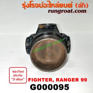 G000095 สวมท้ายเกียร์ FORD (ฟอร์ด) / RANGER (เรนเจอร์ 99/03) (รุ่นแรก) , MAZDA (มาสด้า) / FIGHTER (ไฟเตอร์ 97/99/02)