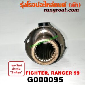 G000095 สวมท้ายเกียร์ FORD (ฟอร์ด) / RANGER (เรนเจอร์ 99/03) (รุ่นแรก) , MAZDA (มาสด้า) / FIGHTER (ไฟเตอร์ 97/99/02)