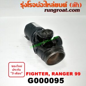 G000095 สวมท้ายเกียร์ FORD (ฟอร์ด) / RANGER (เรนเจอร์ 99/03) (รุ่นแรก) , MAZDA (มาสด้า) / FIGHTER (ไฟเตอร์ 97/99/02)