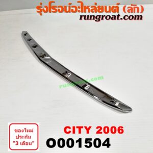 O001504 คิ้วฝากระโปรงหน้า (คิ้วฝากระโปรง) HONDA (ฮอนด้า) / CITY (ซิตี้ 03/06) (แมลงสาบ, ZX) โฉมปี 06 (ZX)