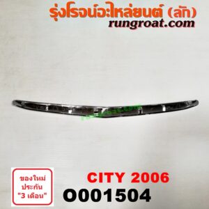 O001504 คิ้วฝากระโปรงหน้า (คิ้วฝากระโปรง) HONDA (ฮอนด้า) / CITY (ซิตี้ 03/06) (แมลงสาบ, ZX) โฉมปี 06 (ZX)