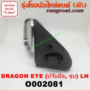 O002081 กระจกมองข้าง ISUZU (อีซูซุ) / DRAGON EYE (ดราก้อน อาย) (TFR 97/99) ปรับมือ (ชุบ) LH