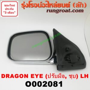 O002081 กระจกมองข้าง ISUZU (อีซูซุ) / DRAGON EYE (ดราก้อน อาย) (TFR 97/99) ปรับมือ (ชุบ) LH