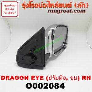 O002084	กระจกมองข้าง ISUZU (อีซูซุ) / DRAGON EYE (ดราก้อน อาย) (TFR 97/99) ปรับมือ (ชุบ) RH