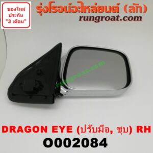 O002084	กระจกมองข้าง ISUZU (อีซูซุ) / DRAGON EYE (ดราก้อน อาย) (TFR 97/99) ปรับมือ (ชุบ) RH