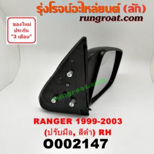 O002147 กระจกมองข้าง FORD (ฟอร์ด) / RANGER (เรนเจอร์ 99/03) (รุ่นแรก) ปรับมือ (สีดำ) RH