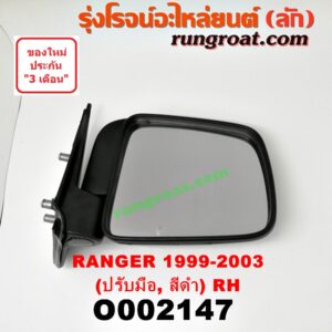 O002147 กระจกมองข้าง FORD (ฟอร์ด) / RANGER (เรนเจอร์ 99/03) (รุ่นแรก) ปรับมือ (สีดำ) RH
