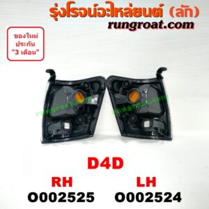 O002525 ไฟมุม TOYOTA (โตโยต้า) / TIGER/TIGER D4D (ไทเกอร์ / ไทเกอร์ ดีโฟร์ดี) โฉม D4D RH