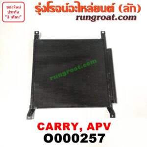 O000257 แผงแอร์ (รังผึ้งแอร์, แผงคอยล์ร้อน, แผงคอนเดนเซอร์)	SUZUKI (ซูซูกิ) / APV (เอพีวี 05) , CARRY (แครี่)