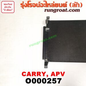 O000257 แผงแอร์ (รังผึ้งแอร์, แผงคอยล์ร้อน, แผงคอนเดนเซอร์)	SUZUKI (ซูซูกิ) / APV (เอพีวี 05) , CARRY (แครี่)