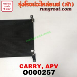 O000257 แผงแอร์ (รังผึ้งแอร์, แผงคอยล์ร้อน, แผงคอนเดนเซอร์)	SUZUKI (ซูซูกิ) / APV (เอพีวี 05) , CARRY (แครี่)