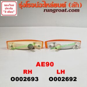 O002693	ไฟในกันชน TOYOTA (โตโยต้า) / COROLLA (โคโรล่า AE90/92) (โดเรม่อน) โฉมปี 90 RH