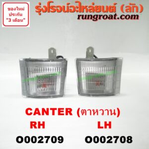 O002709 ไฟมุม MITSUBISHI (มิตซู) / CANTER (แคนเตอร์) (โฉมตาหวาน) RH