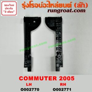 O002771 พลาสติกล็อคปลายกันชน TOYOTA (โตโยต้า) / COMMUTER (คอมมิวเตอร์ 05/09/12/14) โฉมปี 05 หน้า RH