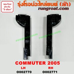 O002771 พลาสติกล็อคปลายกันชน TOYOTA (โตโยต้า) / COMMUTER (คอมมิวเตอร์ 05/09/12/14) โฉมปี 05 หน้า RH