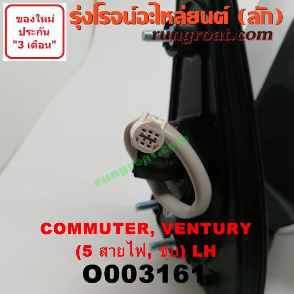 O003161 กระจกมองข้าง TOYOTA (โตโยต้า) / COMMUTER (คอมมิวเตอร์ 05/09/12/14) , / VENTURY (เวนจูรี่) ไฟฟ้า 5 สาย (ชุบ) LH