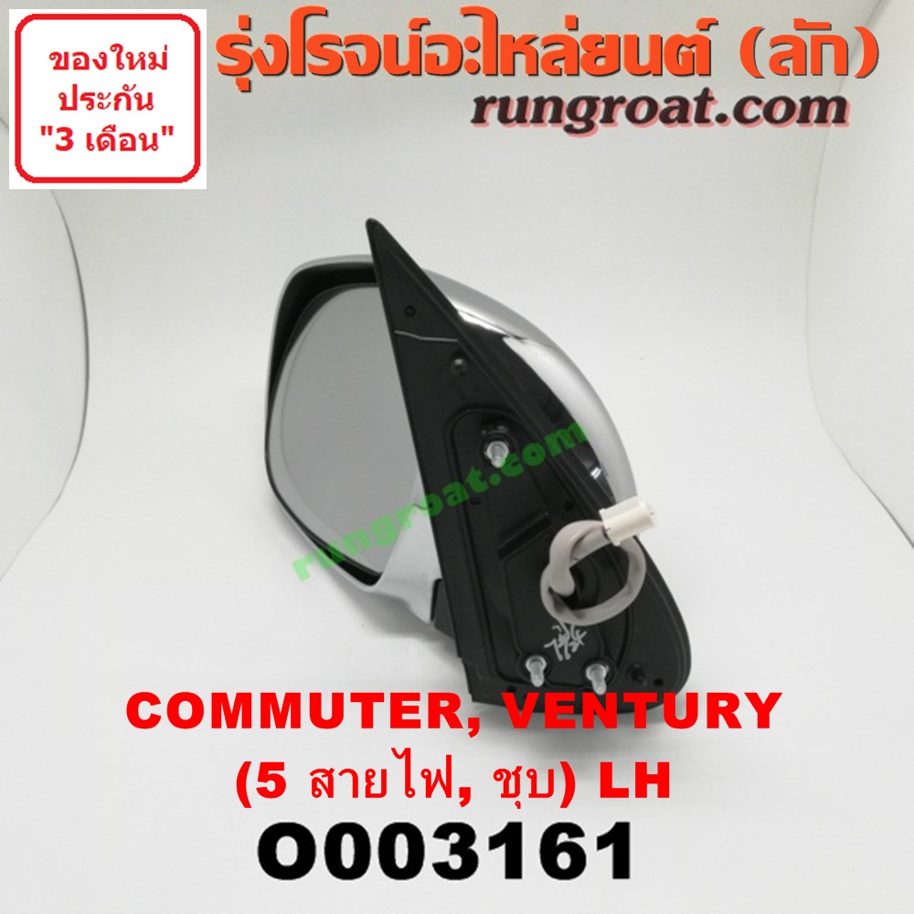 O003161 กระจกมองข้าง TOYOTA (โตโยต้า) / COMMUTER (คอมมิวเตอร์ 05/09/12/14) , / VENTURY (เวนจูรี่) ไฟฟ้า 5 สาย (ชุบ) LH