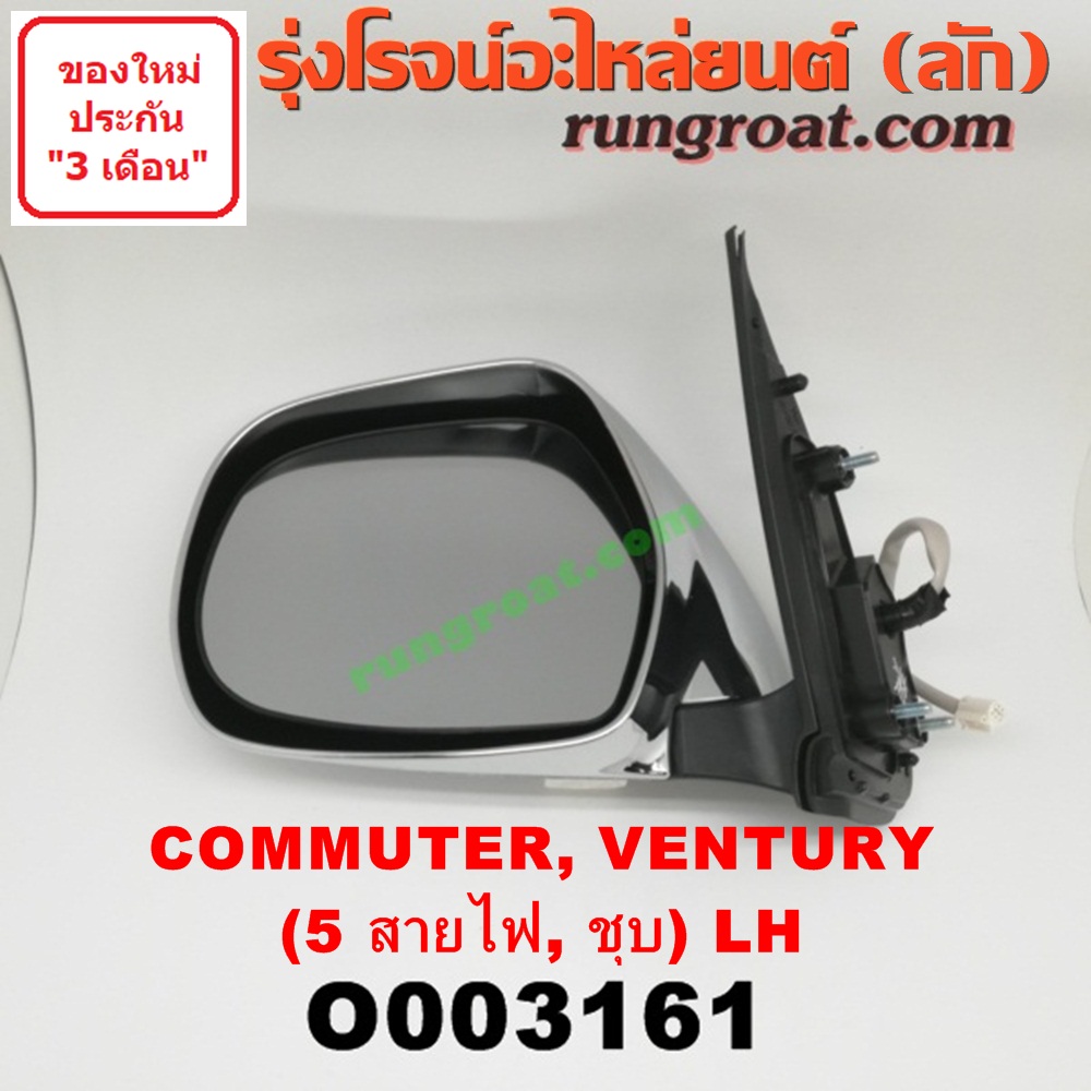 O003161 กระจกมองข้าง TOYOTA (โตโยต้า) / COMMUTER (คอมมิวเตอร์ 05/09/12/14) , / VENTURY (เวนจูรี่) ไฟฟ้า 5 สาย (ชุบ) LH