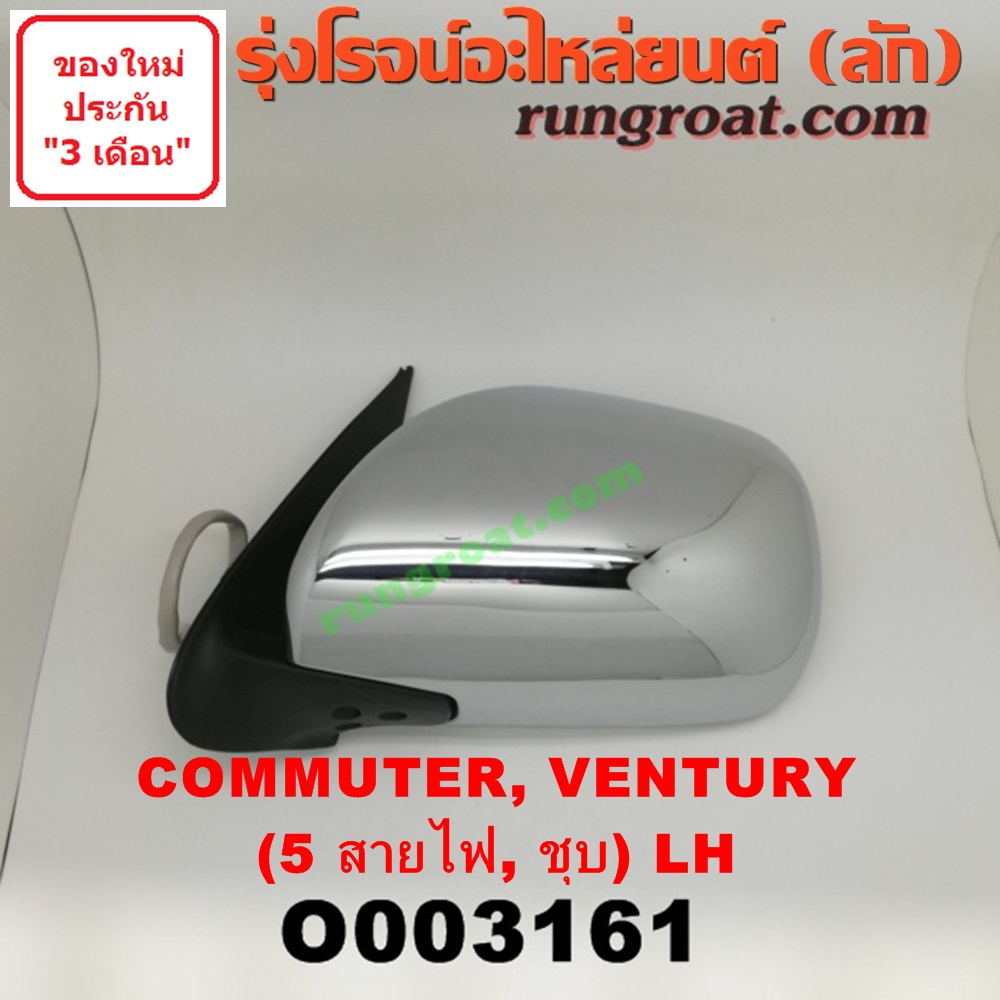 O003161 กระจกมองข้าง TOYOTA (โตโยต้า) / COMMUTER (คอมมิวเตอร์ 05/09/12/14) , / VENTURY (เวนจูรี่) ไฟฟ้า 5 สาย (ชุบ) LH