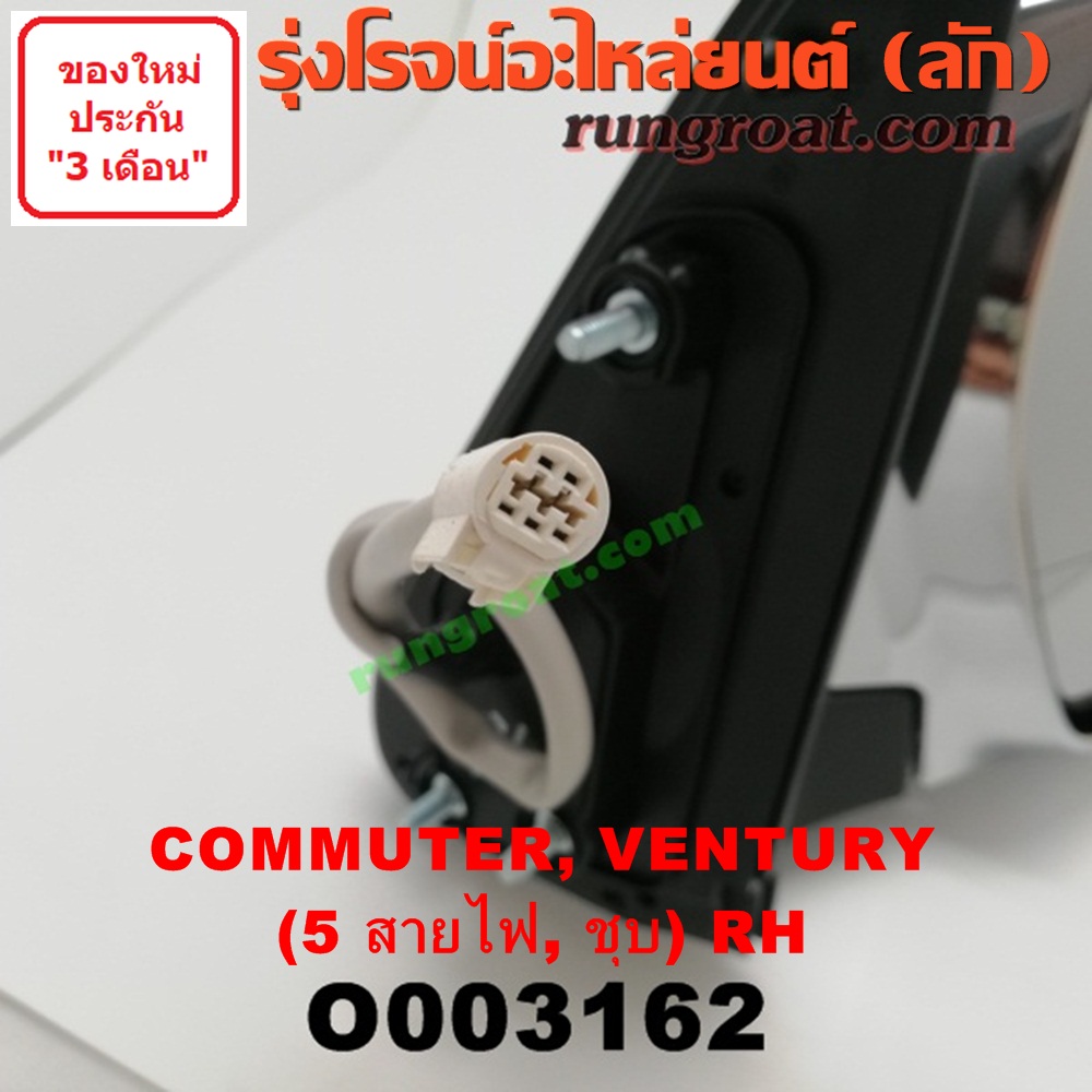 O003162 กระจกมองข้าง TOYOTA (โตโยต้า) / COMMUTER (คอมมิวเตอร์ 05/09/12/14) , VENTURY (เวนจูรี่) ไฟฟ้า 5 สาย (ชุบ) RH