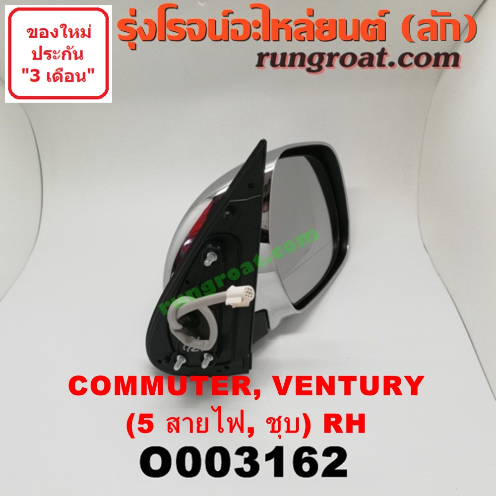 O003162 กระจกมองข้าง TOYOTA (โตโยต้า) / COMMUTER (คอมมิวเตอร์ 05/09/12/14) , VENTURY (เวนจูรี่) ไฟฟ้า 5 สาย (ชุบ) RH