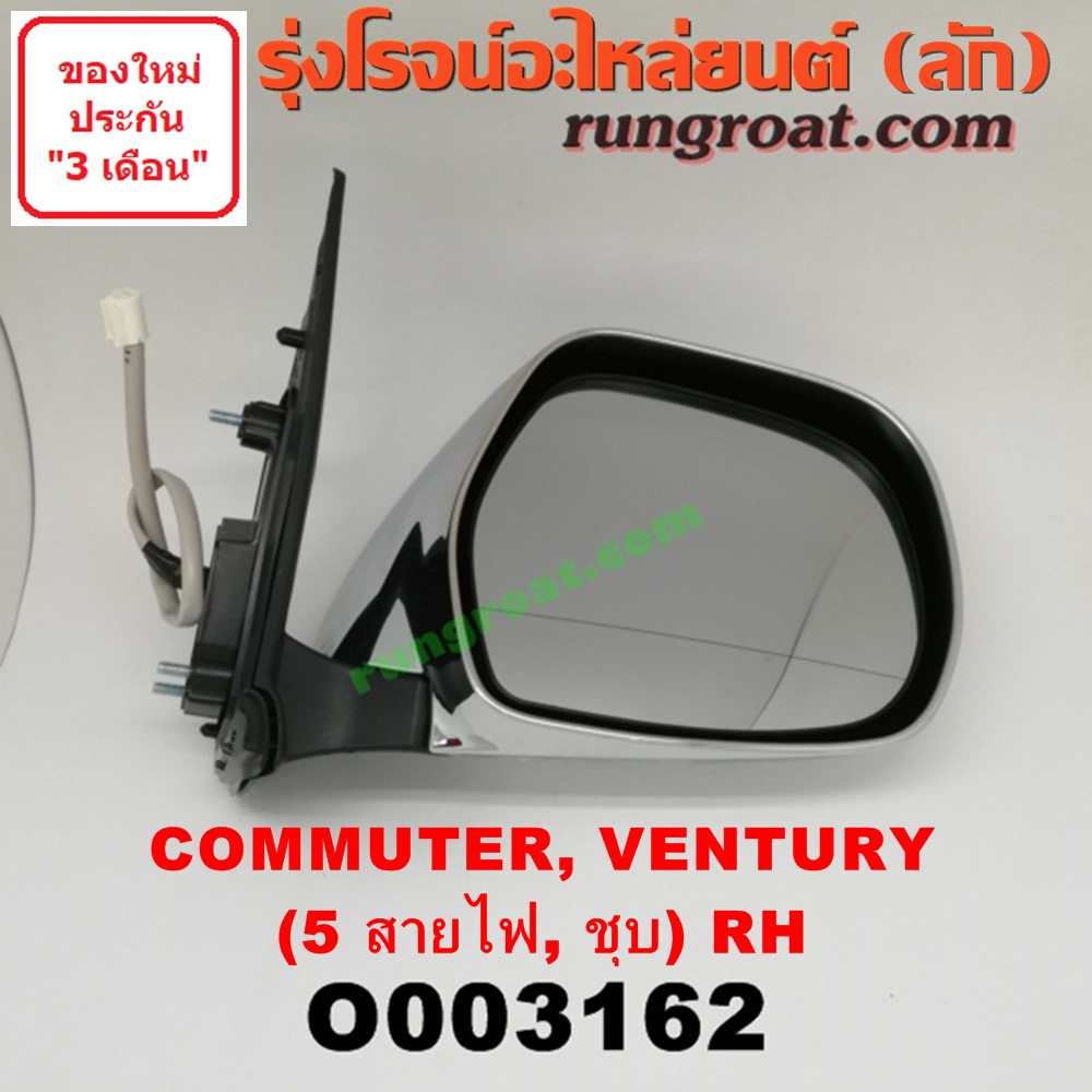 O003162 กระจกมองข้าง TOYOTA (โตโยต้า) / COMMUTER (คอมมิวเตอร์ 05/09/12/14) , VENTURY (เวนจูรี่) ไฟฟ้า 5 สาย (ชุบ) RH