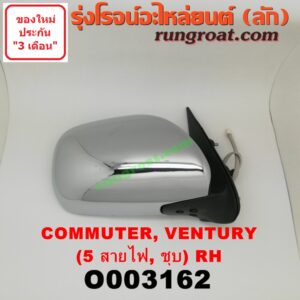 O003162 กระจกมองข้าง TOYOTA (โตโยต้า) / COMMUTER (คอมมิวเตอร์ 05/09/12/14) , VENTURY (เวนจูรี่) ไฟฟ้า 5 สาย (ชุบ) RH