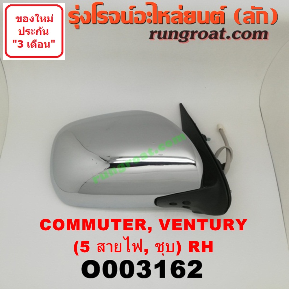 O003162 กระจกมองข้าง TOYOTA (โตโยต้า) / COMMUTER (คอมมิวเตอร์ 05/09/12/14) , VENTURY (เวนจูรี่) ไฟฟ้า 5 สาย (ชุบ) RH