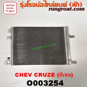 O003254 แผงแอร์ (รังผึ้งแอร์, แผงคอยล์ร้อน, แผงคอนเดนเซอร์) CHEVROLET (เชฟโรเลต) / CRUZE (ครูซ 12/14) ดีเซล