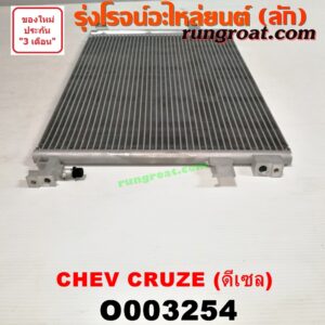 O003254 แผงแอร์ (รังผึ้งแอร์, แผงคอยล์ร้อน, แผงคอนเดนเซอร์) CHEVROLET (เชฟโรเลต) / CRUZE (ครูซ 12/14) ดีเซล